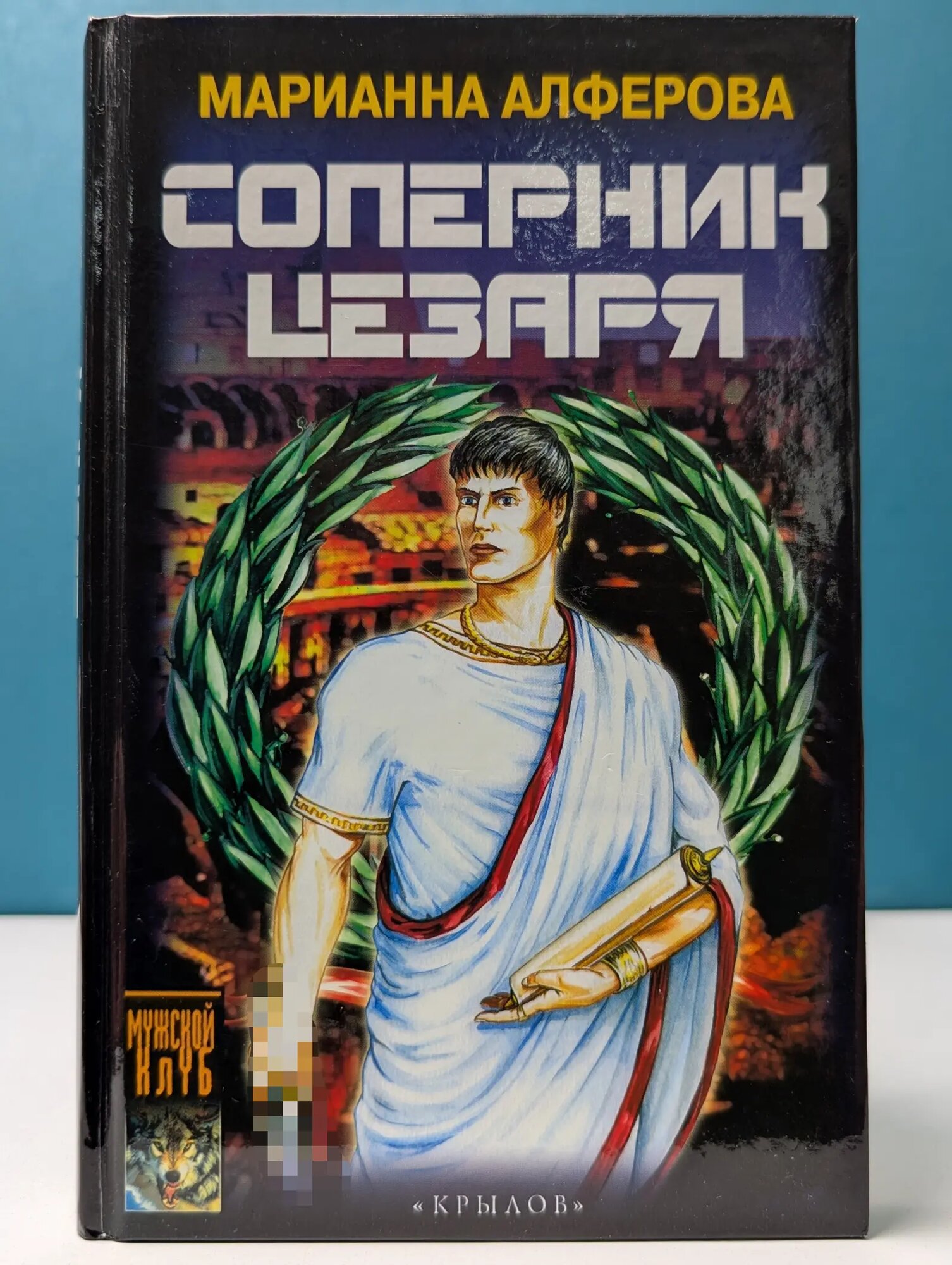 Историческая авантюра. Соперник Цезаря Алферова Марианна Владимировна 2003