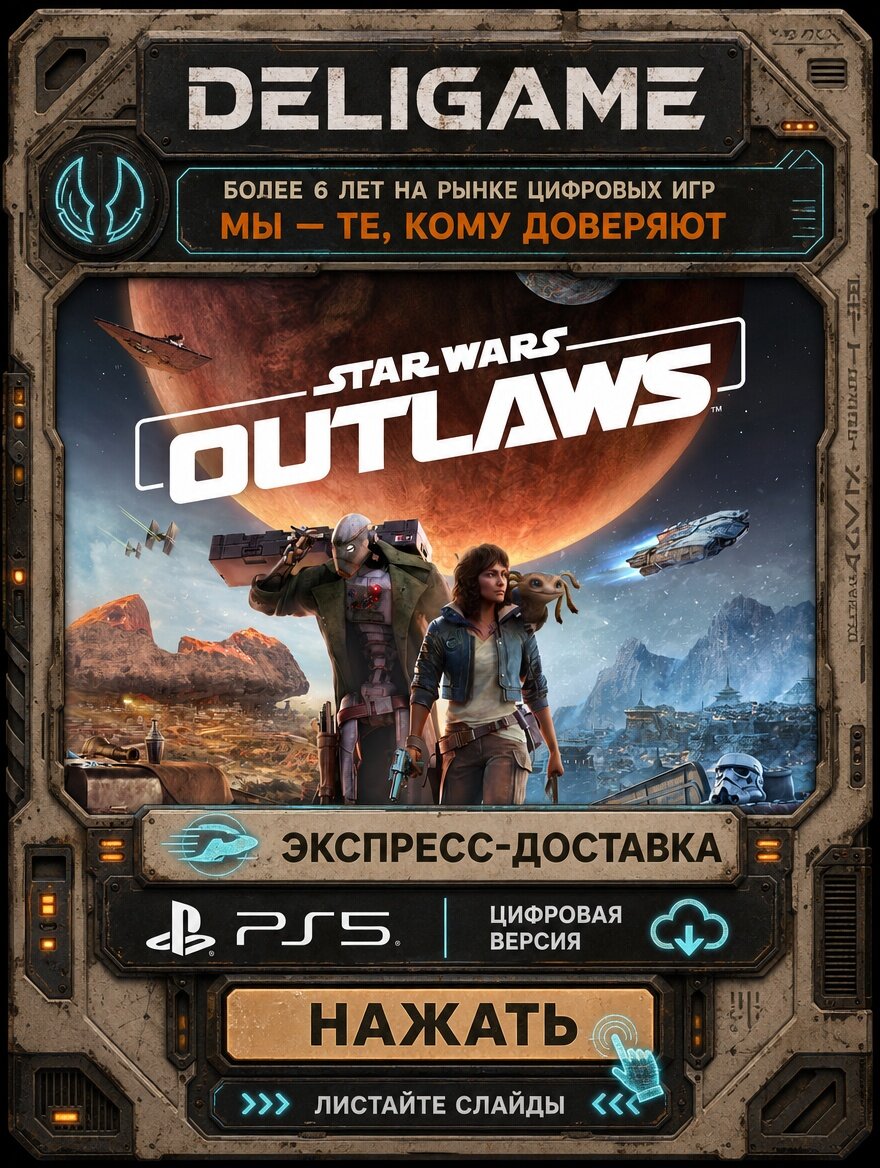 Star Wars Outlaws для PS5 — С активацией