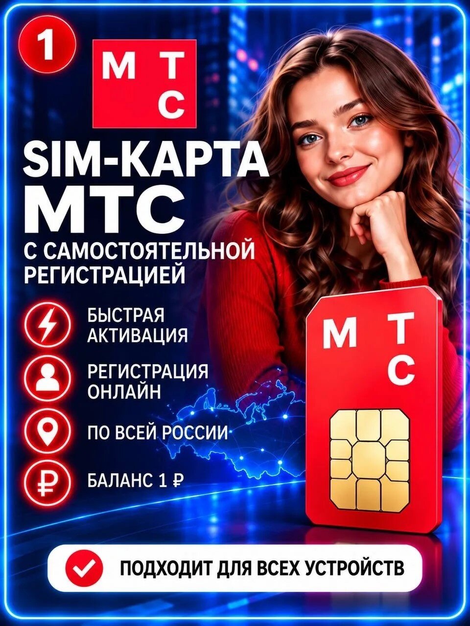 Sim-карта МТС