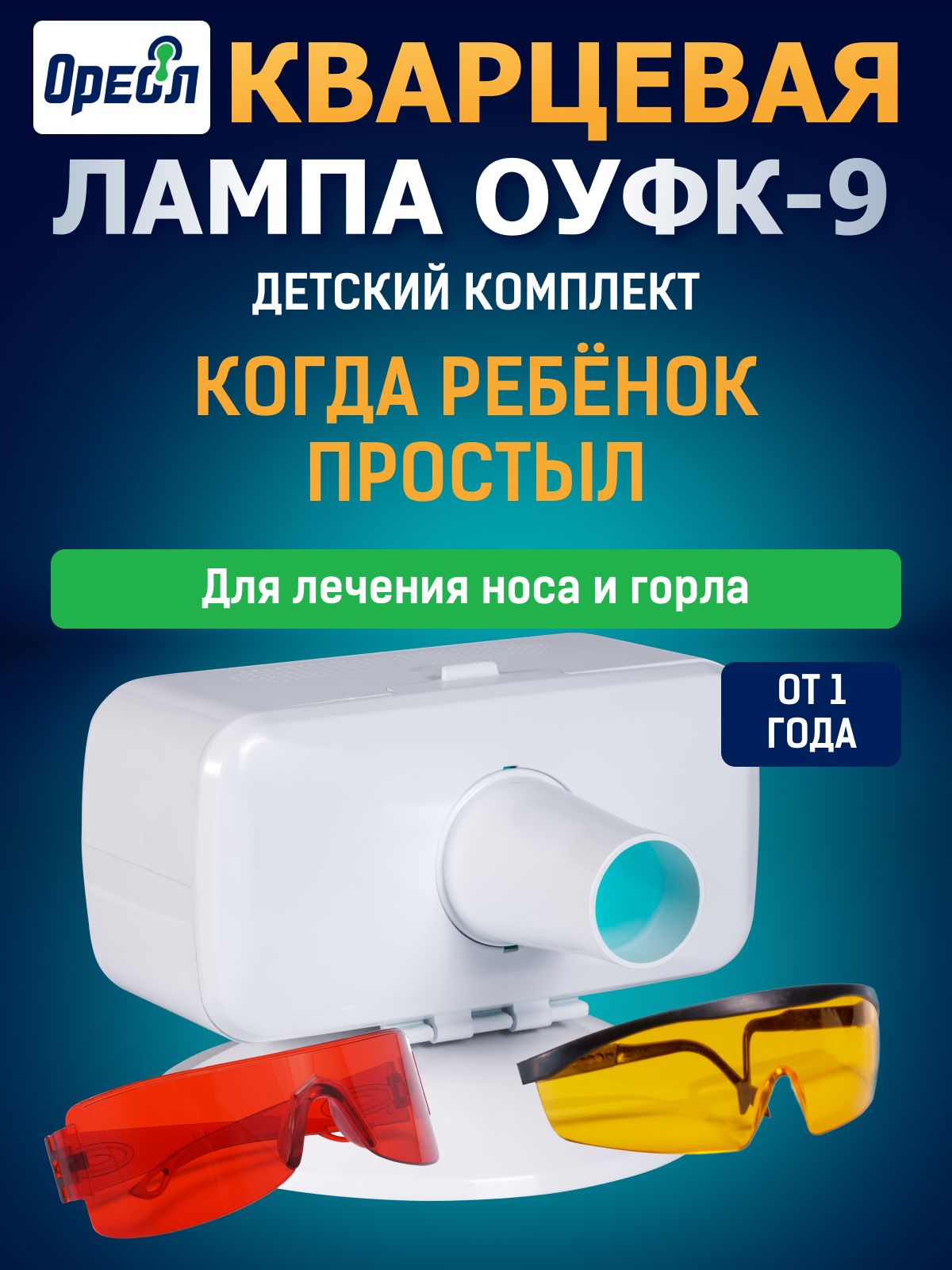Детская кварцевая лампа ОУФК-9, куф облучатель ультрафиолетовый бактерицидный медицинский для носа и горла