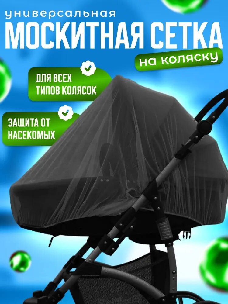 Москитная сетка на коляску