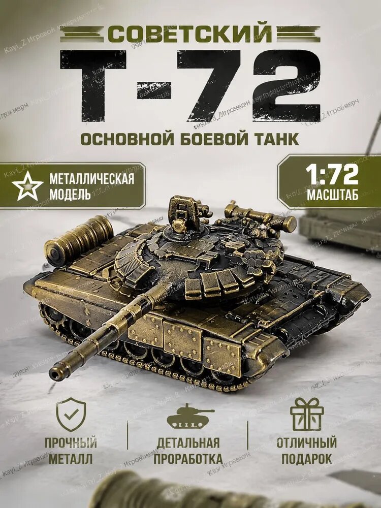 Полностью металлическая модель советского основного боевого танка Т-72, масштаб 1:72, цвет античная бронза