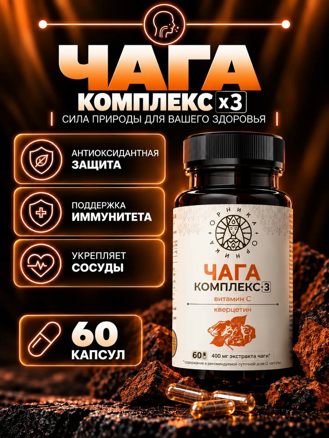 Биологически активная добавка к пище Чага комплекс .