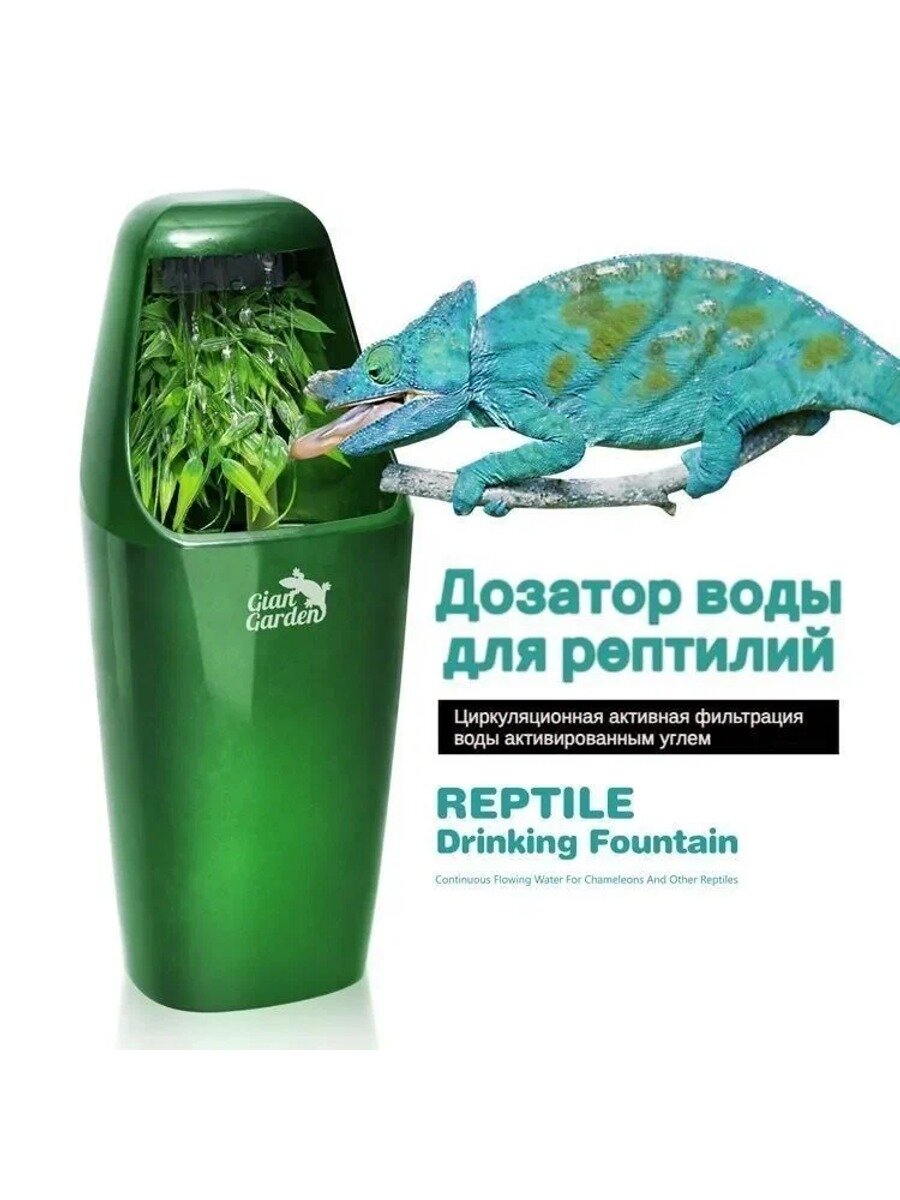 Питьевой фонтанчик для рептилий Поилка капельная (01 DF), 800мл, 110*110*270мм, 1шт