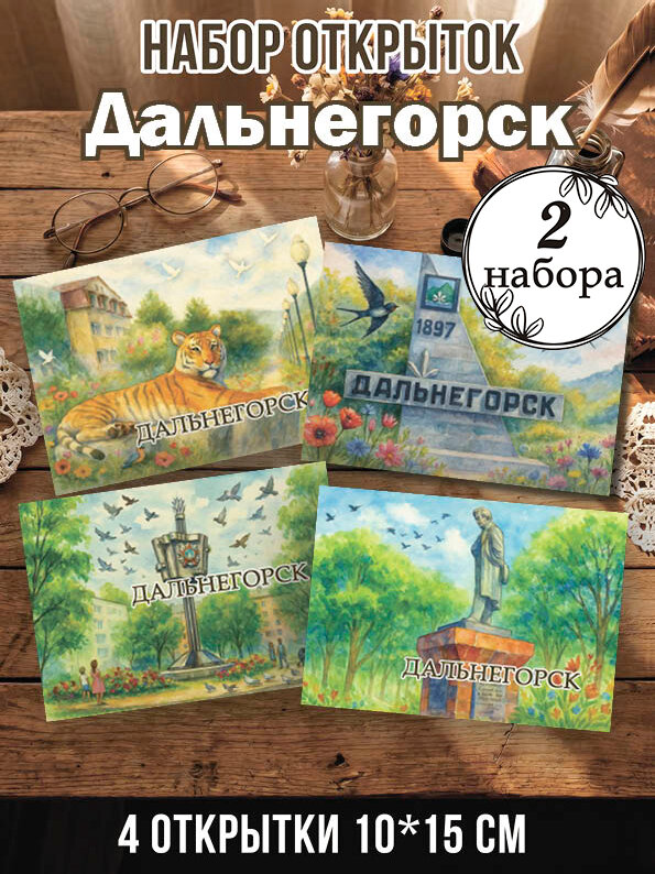 Открытки Дальнегорск 2 набора 8 шт, 10х15 см