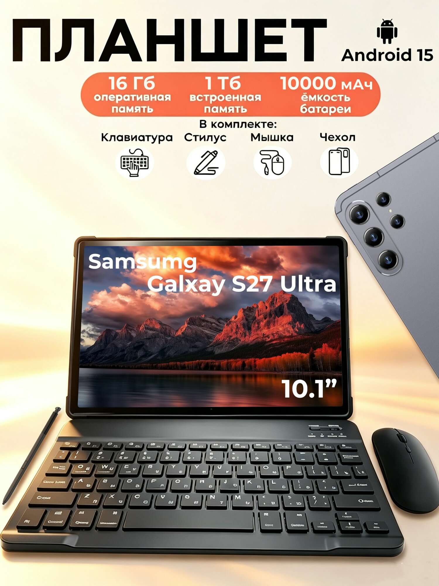 Планшет Samsumg Tab Galaxy S27 Ultra，С клавиатурой и мышью，Встроенный стилус, 10.1" 16 ГБ/1025 ГБ, светло-серый