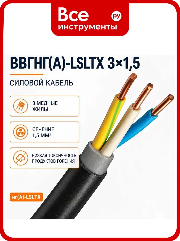Кабель спец ВВГнг(А)-LSLTx 3x1.5 мм2, 5 метров спец-ввгнг(А)-LSLTX 3X1.5-5