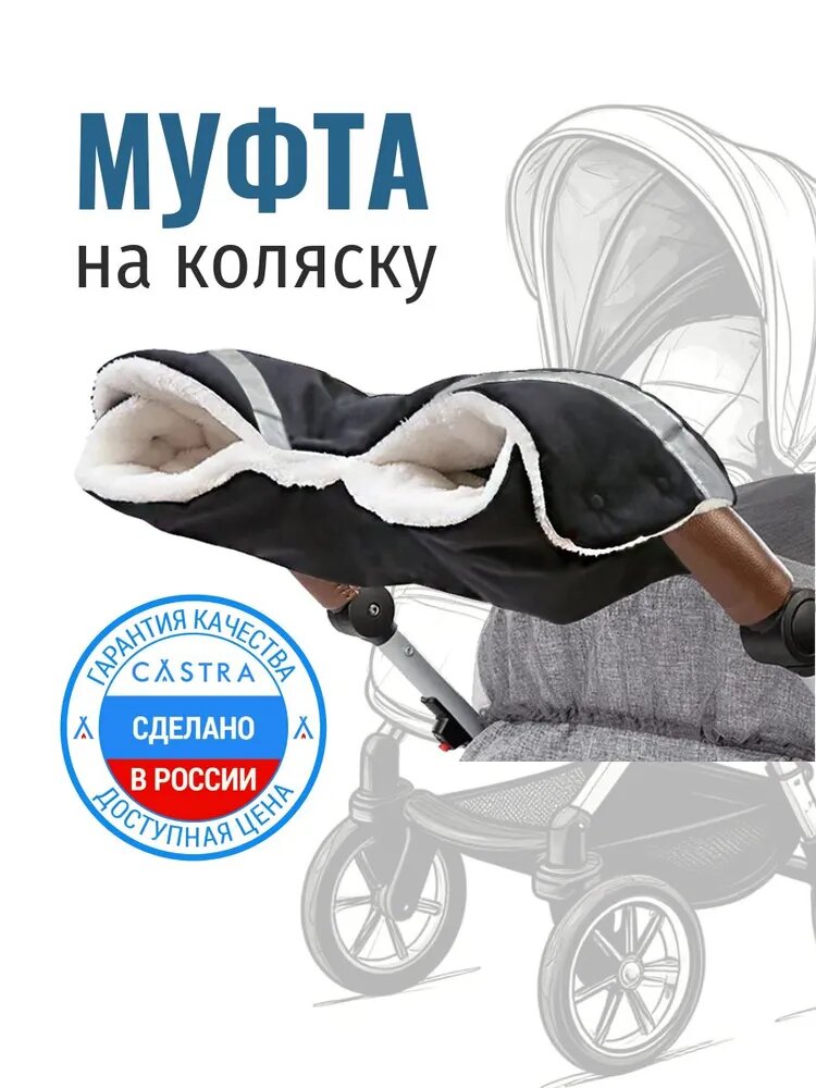 Муфта на коляску для рук, влагонепроницаемая таффета рип-стоп, наполнитель с натуральной шерстью