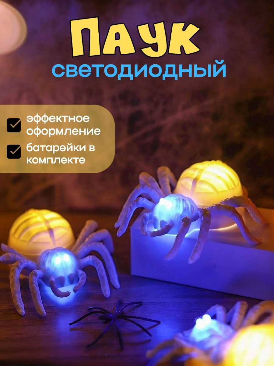 Паук светодиодный/Хэллоуин