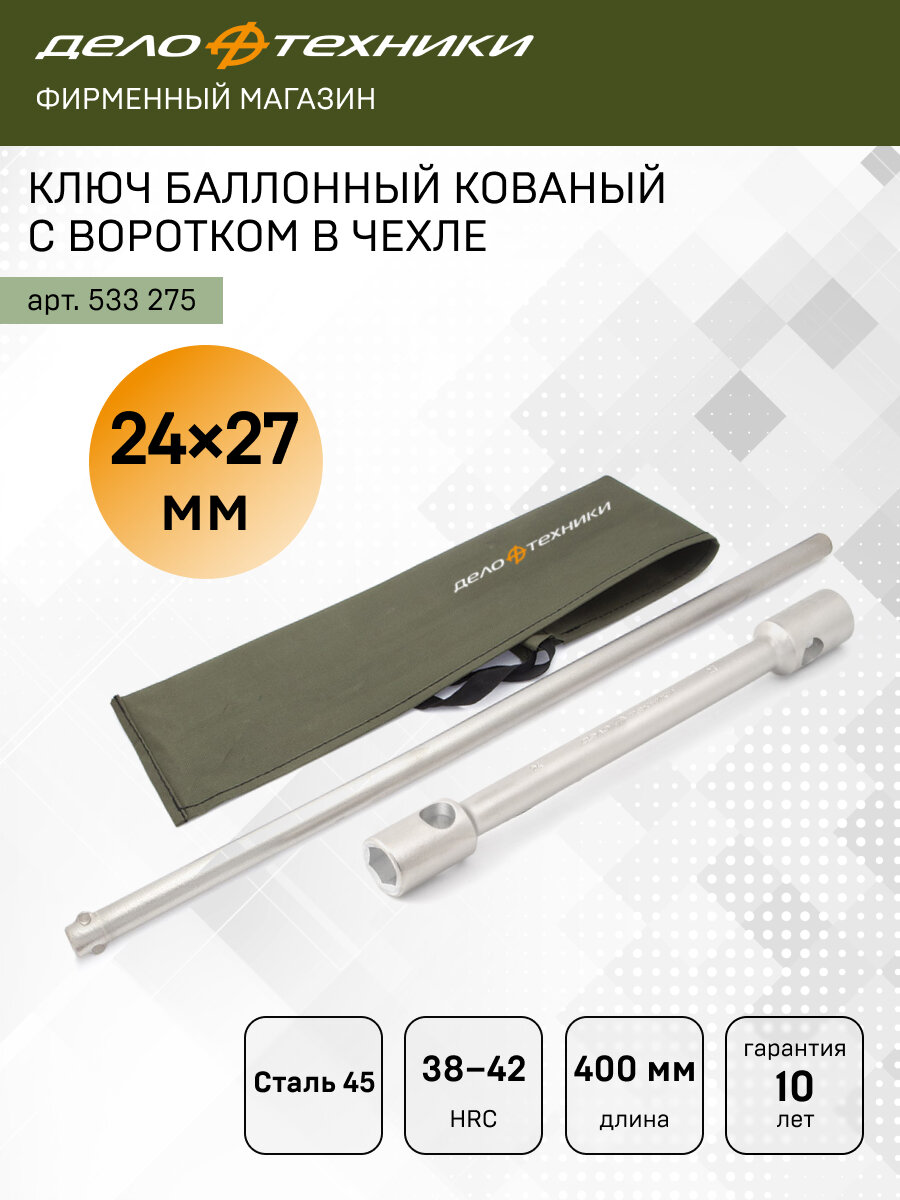 Ключ баллонный кованый торцевой 24×27 мм, с воротком, Дело Техники, 533275