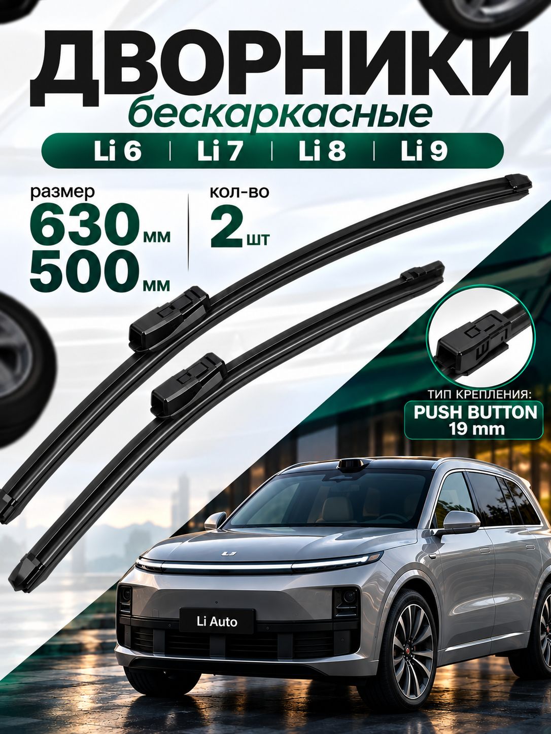 Дворники на LiXiang L6 L7 L8 L9 щетки стеклоочистителя Лисян PC25