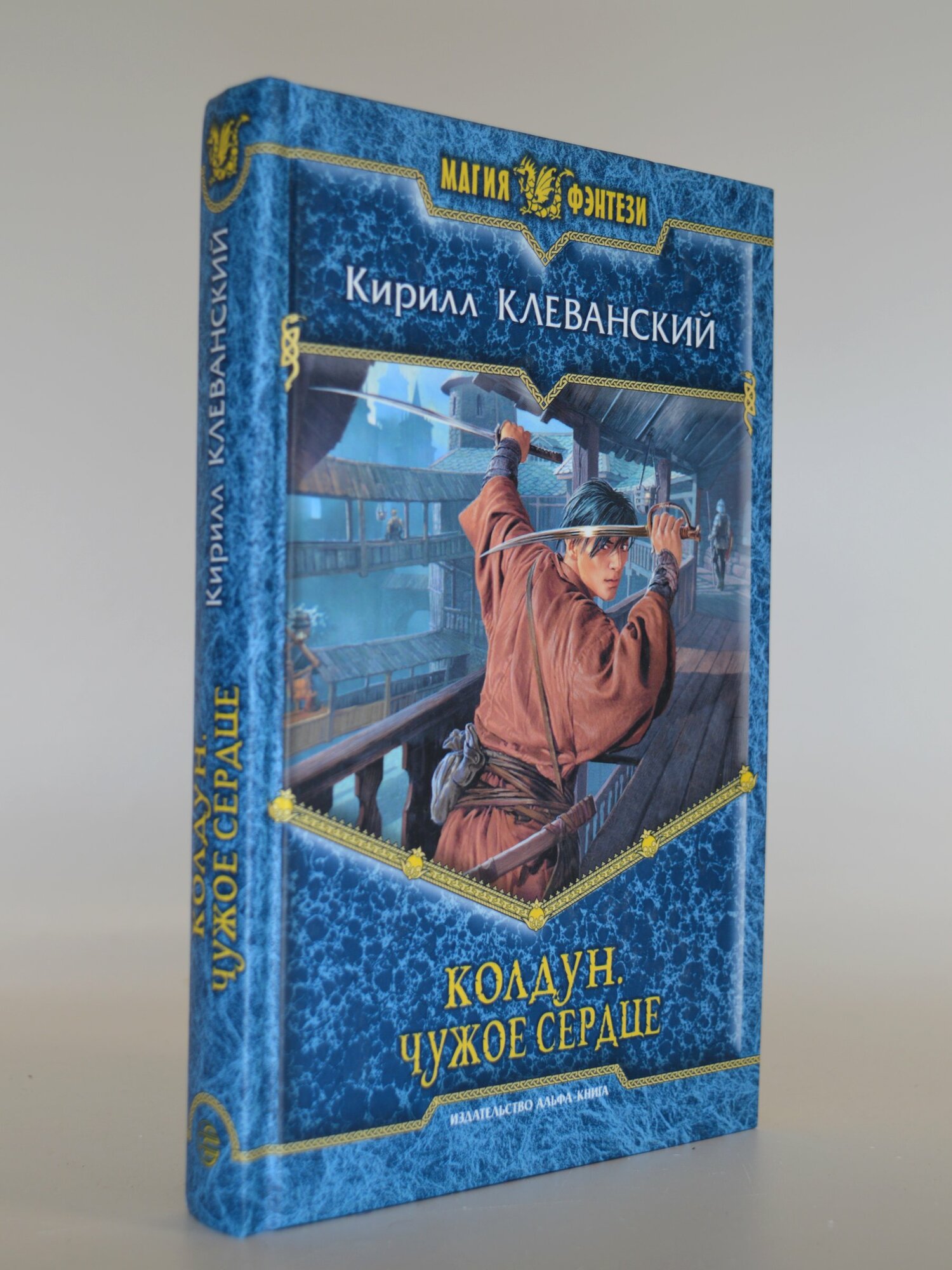 Колдун. Чужое сердце. Кирилл Клеванский. Букинистическая книга в отличном состоянии.