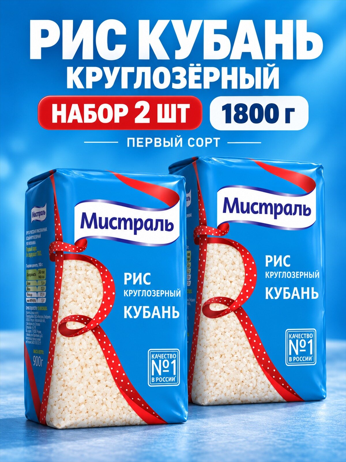 Рис Мистраль Кубань круглозёрный, 900 г, 2 штуки