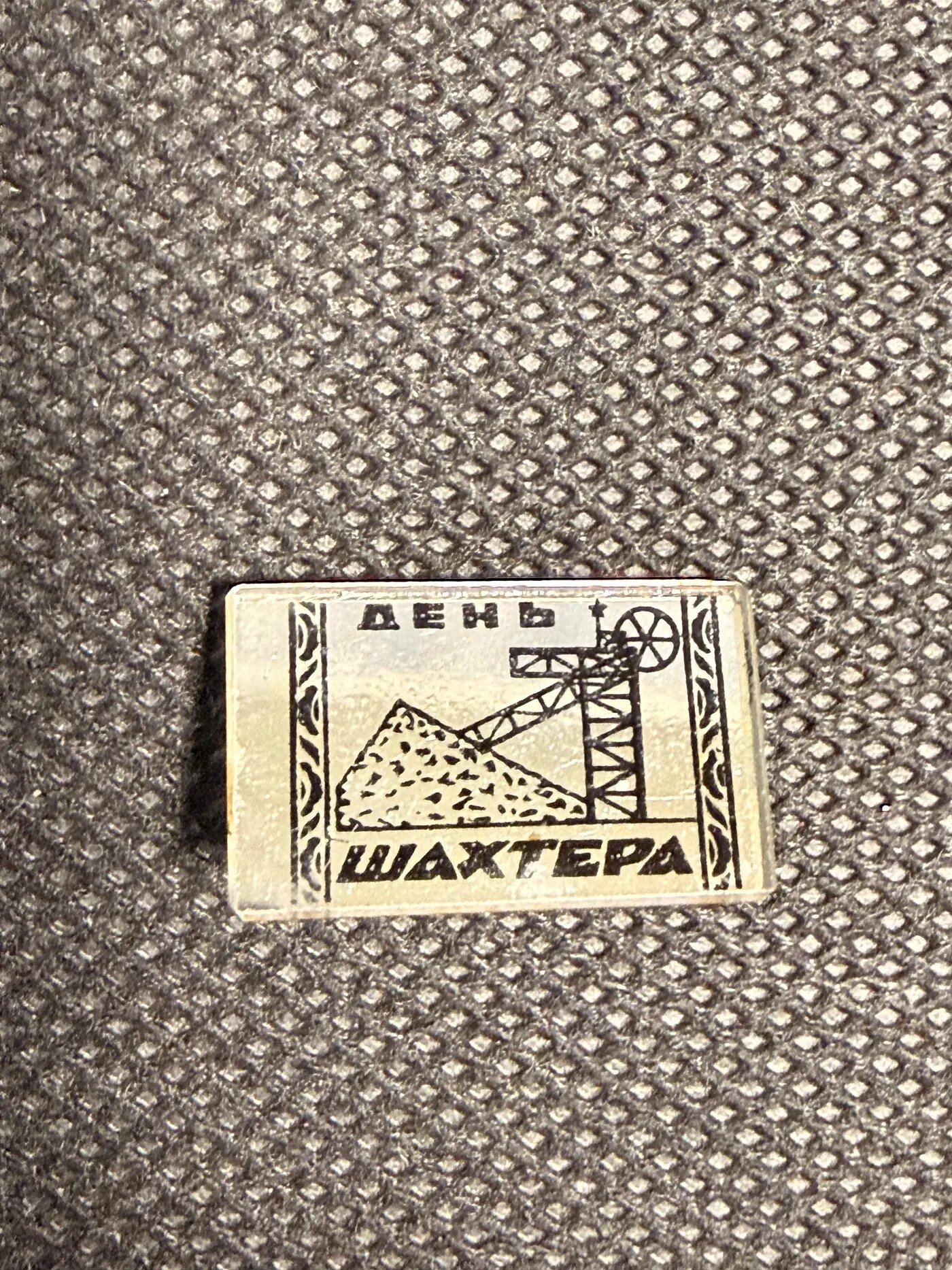 Значок «День шахтёра»