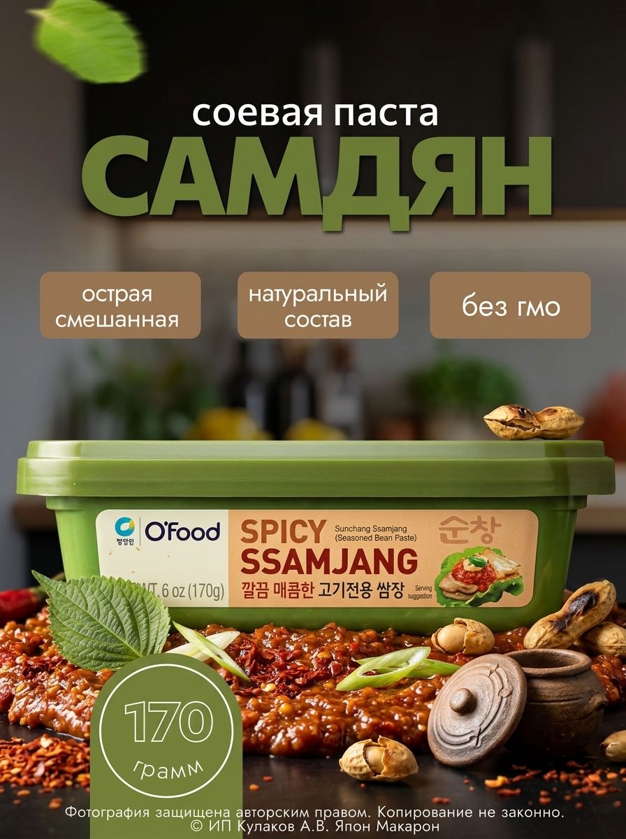 Острая Корейская соевая паста паста O'food Самдян, для мяса, 170гр