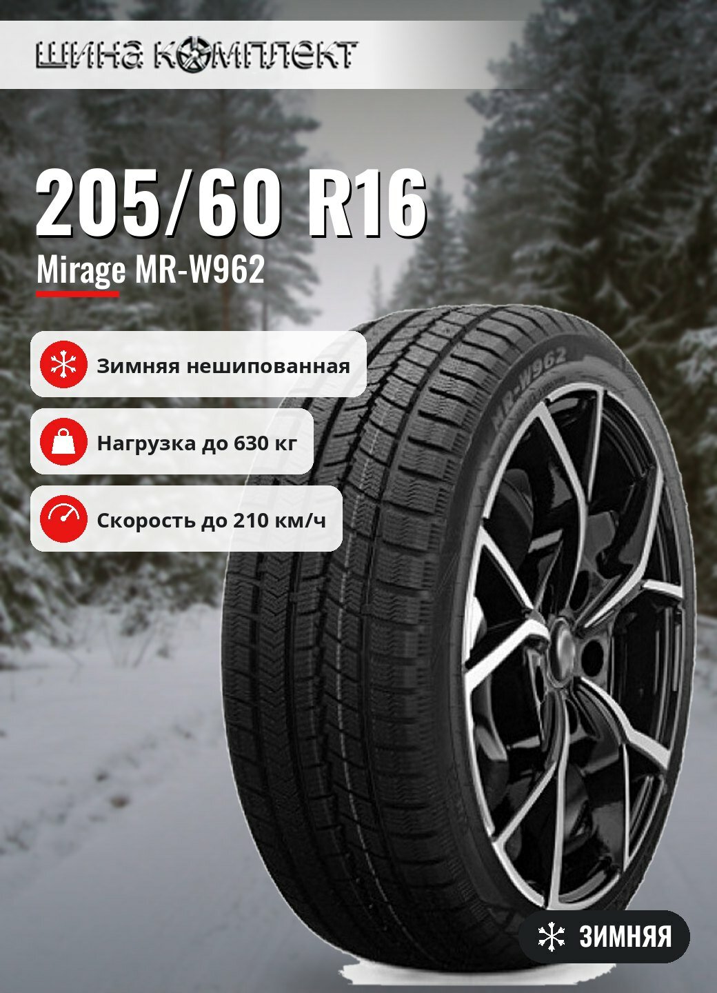 Автомобильная шина Mirage MR-W962 205/60 R16 92H зимняя для легкового автомобиля