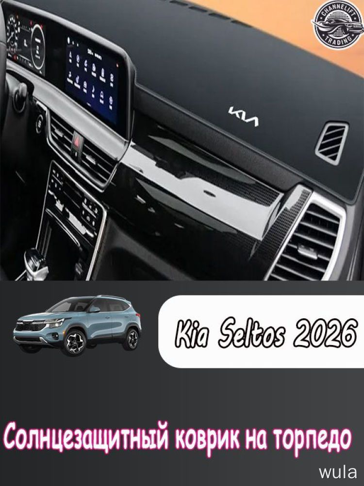 Солнцезащитный коврик на торпедо Kia Seltos 2026, Kia Seltos 2026 аксессуары, Kia Seltos 2026 для
