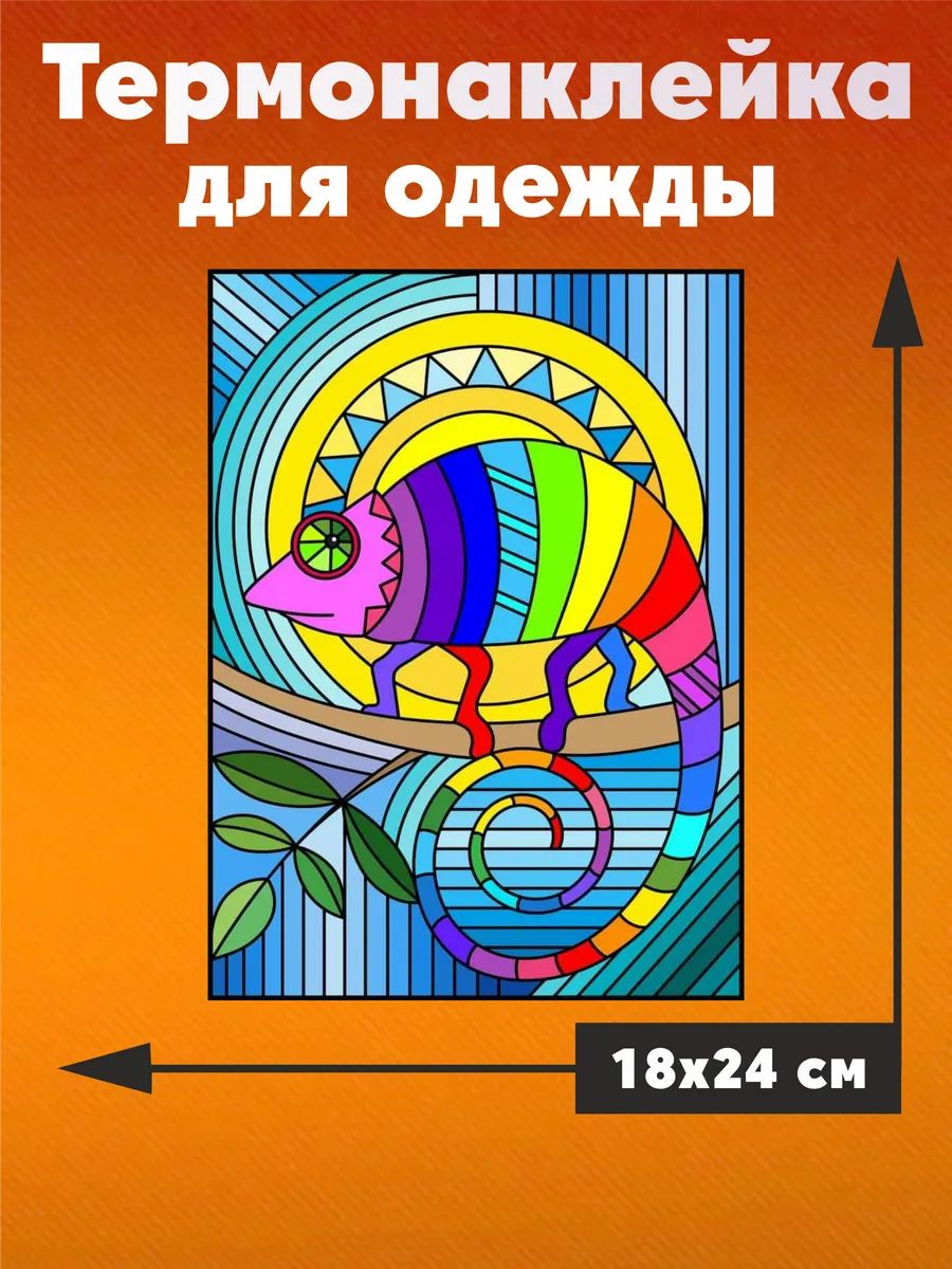 Термонаклейка на одежду Витраж хамелеон