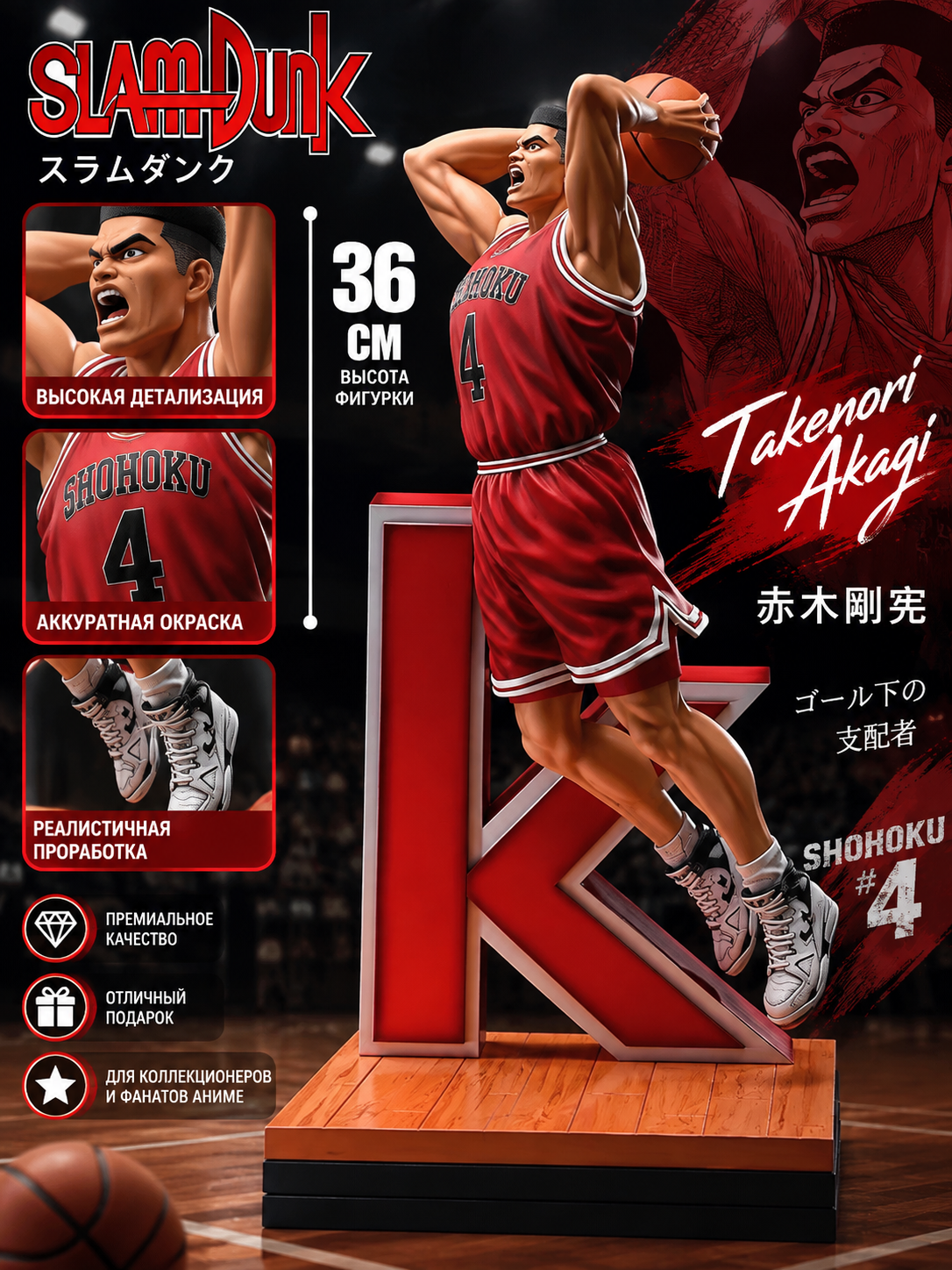 Коллекционная фигурка Slam Dunk Такэнори Акаги №4 36 см, аниме, декор