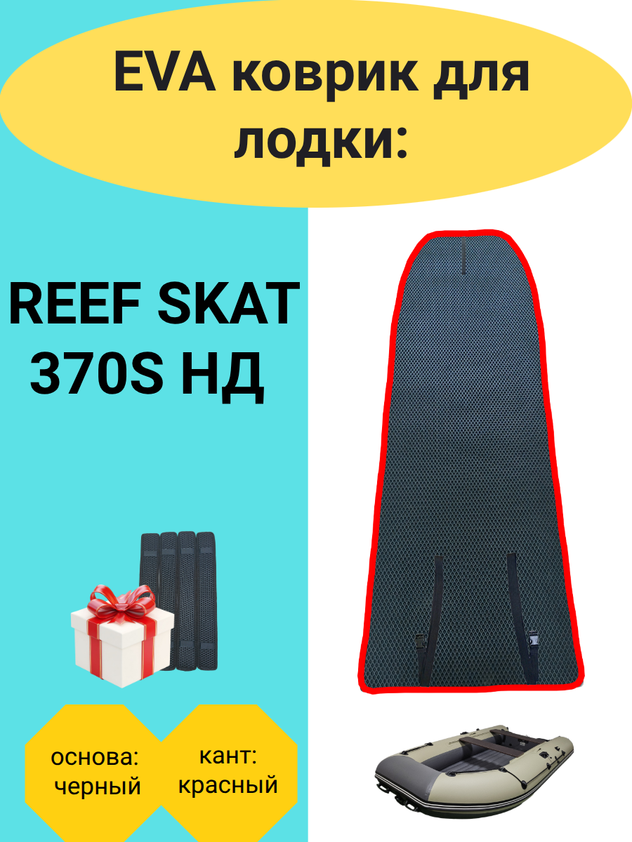Эва коврик в лодку ПВХ REEF SKAT 370 S НД Тriton / Риф Скат Тритон