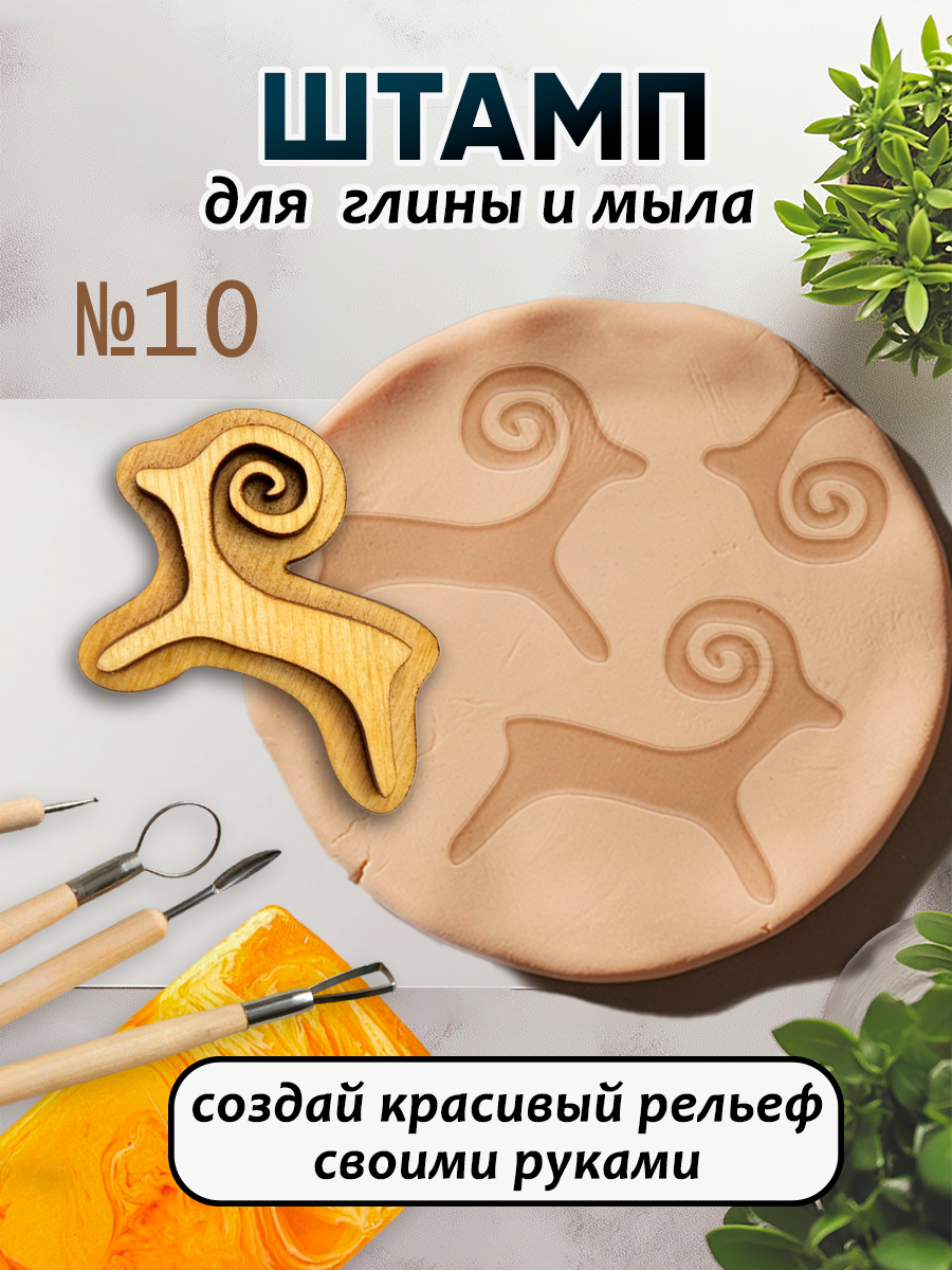 Деревянный штамп 010 для глины и мыла (4,5x5,4 см). Для творчества.