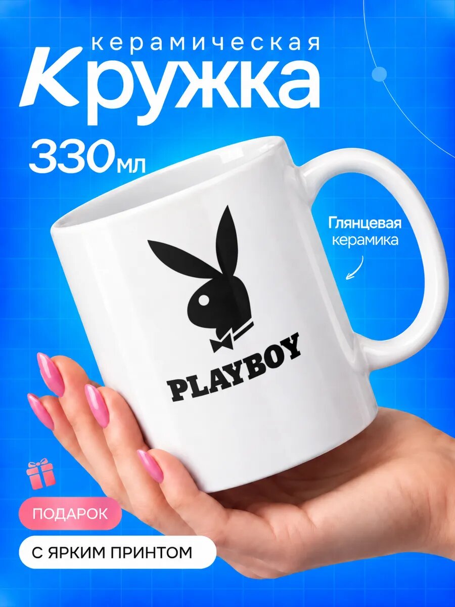 Кружка керамическая TOP CUP, Playboy, белая, для чая и кофе, с принтом