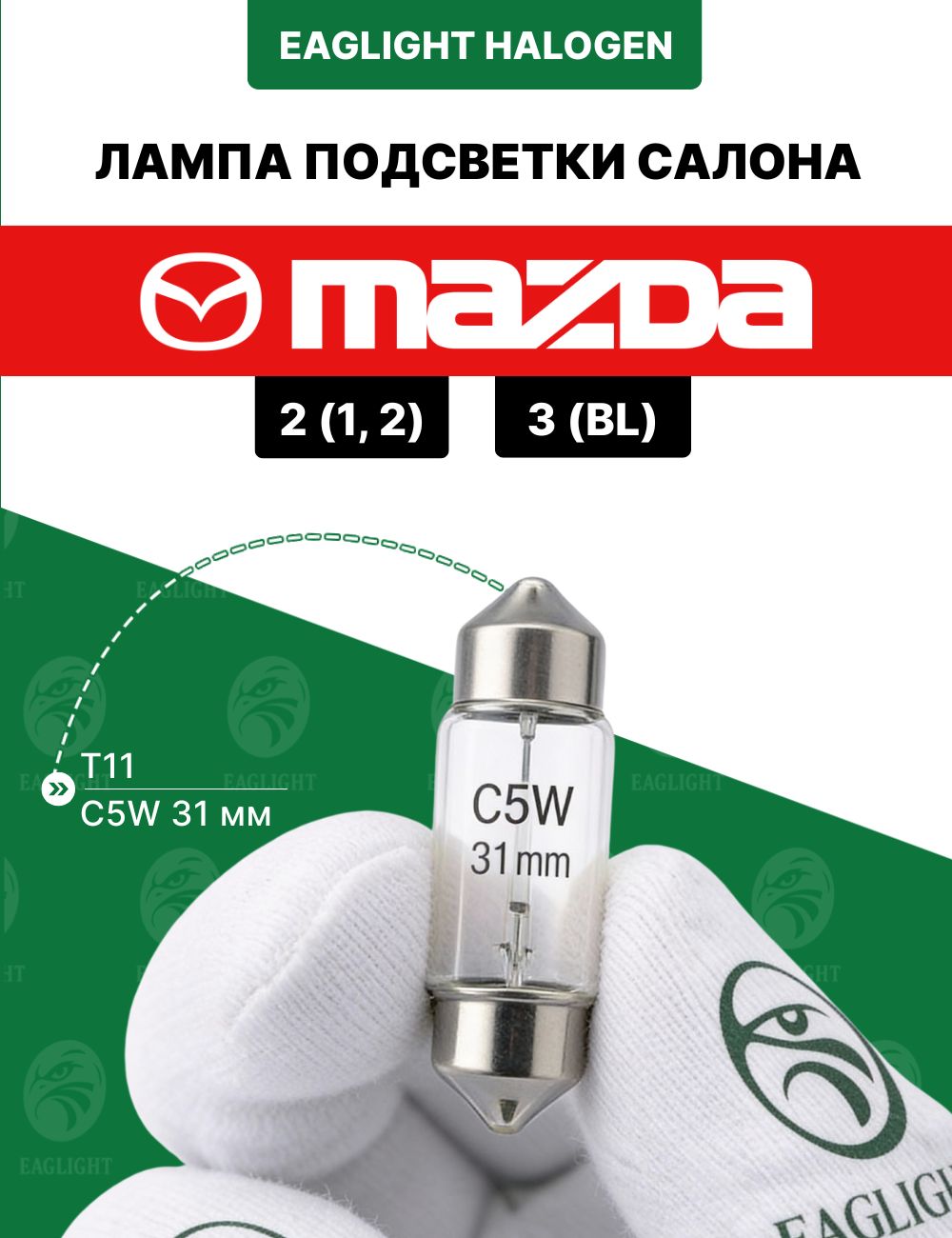 Мазда 2, 3 лампочка подсветки салона / лампа в плафон Mazda 2 (1, 2), 3 2(BL) цоколь C5W 31мм (Festoon) накаливания 12V
