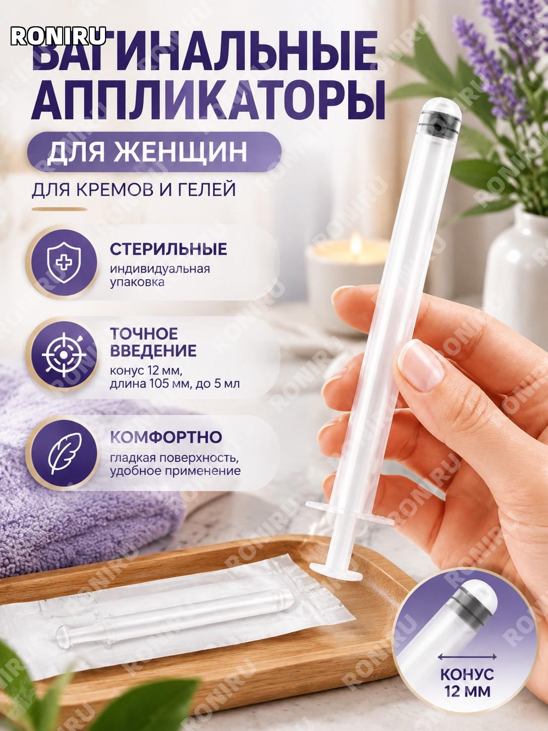 Аппликаторы для женщин BIOPLAST конус 12 мм, длина 105 мм, до 5 мл, одноразовые вагинальные стерильные для кремов