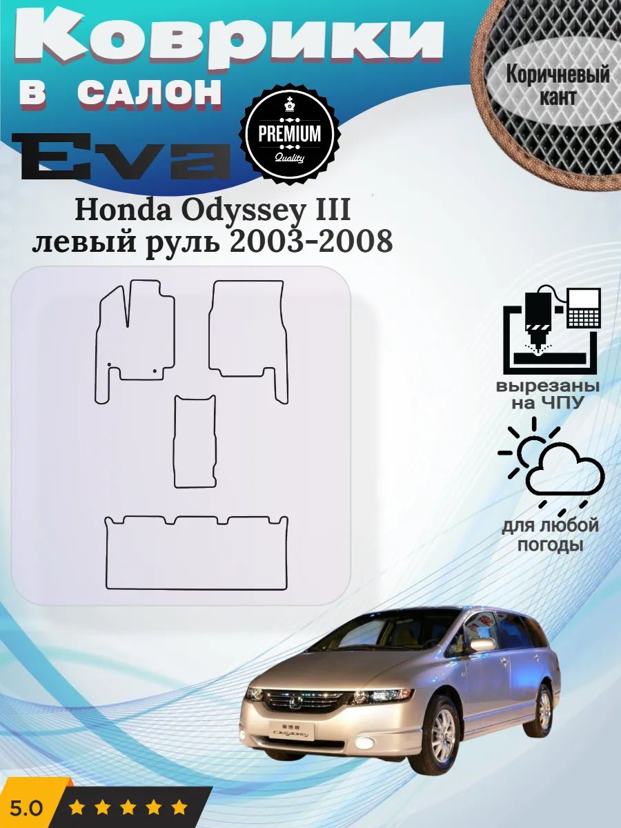 Eva Эва коврики Honda Odyssey 2003-2008 Хонда Одисей 3
