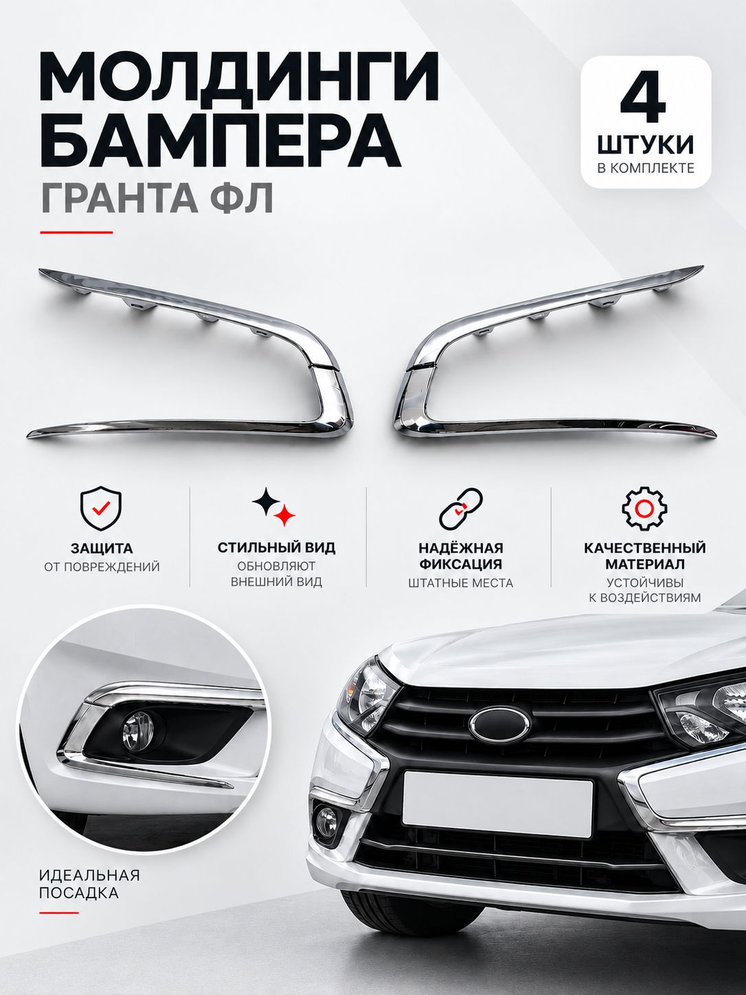 Молдинги переднего бампера для 2190 Гранта ФЛ цвет: Хром (комплект 4 шт.)
