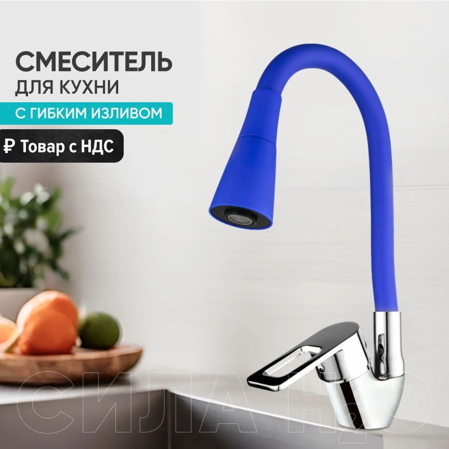 Смеситель для кухни с гибким изливом BT-5847C цвет: синий/хром. Без подводки!