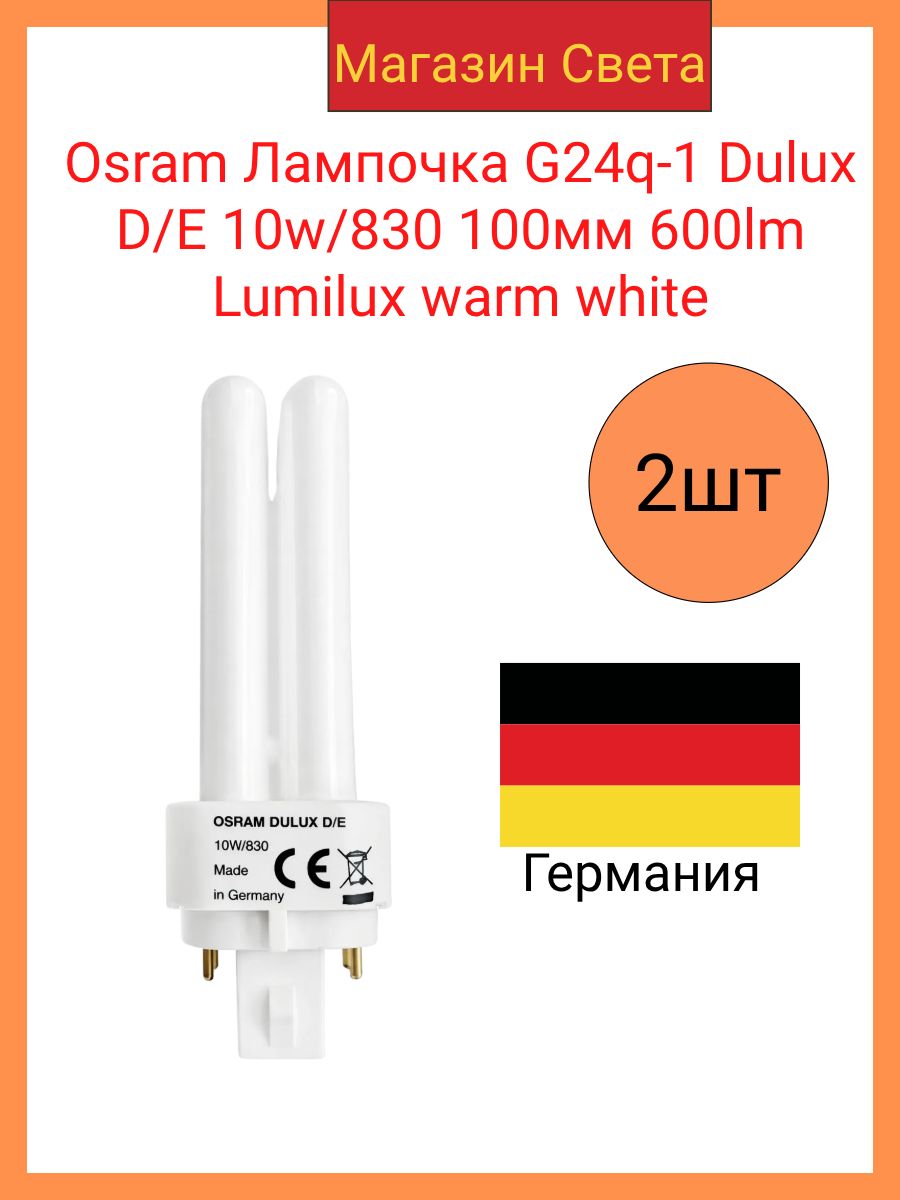 Osram Лампочка G24q-1 Dulux D/E 10w/830 100мм 600lm Lumilux warm white(2 штуки в комплекте)