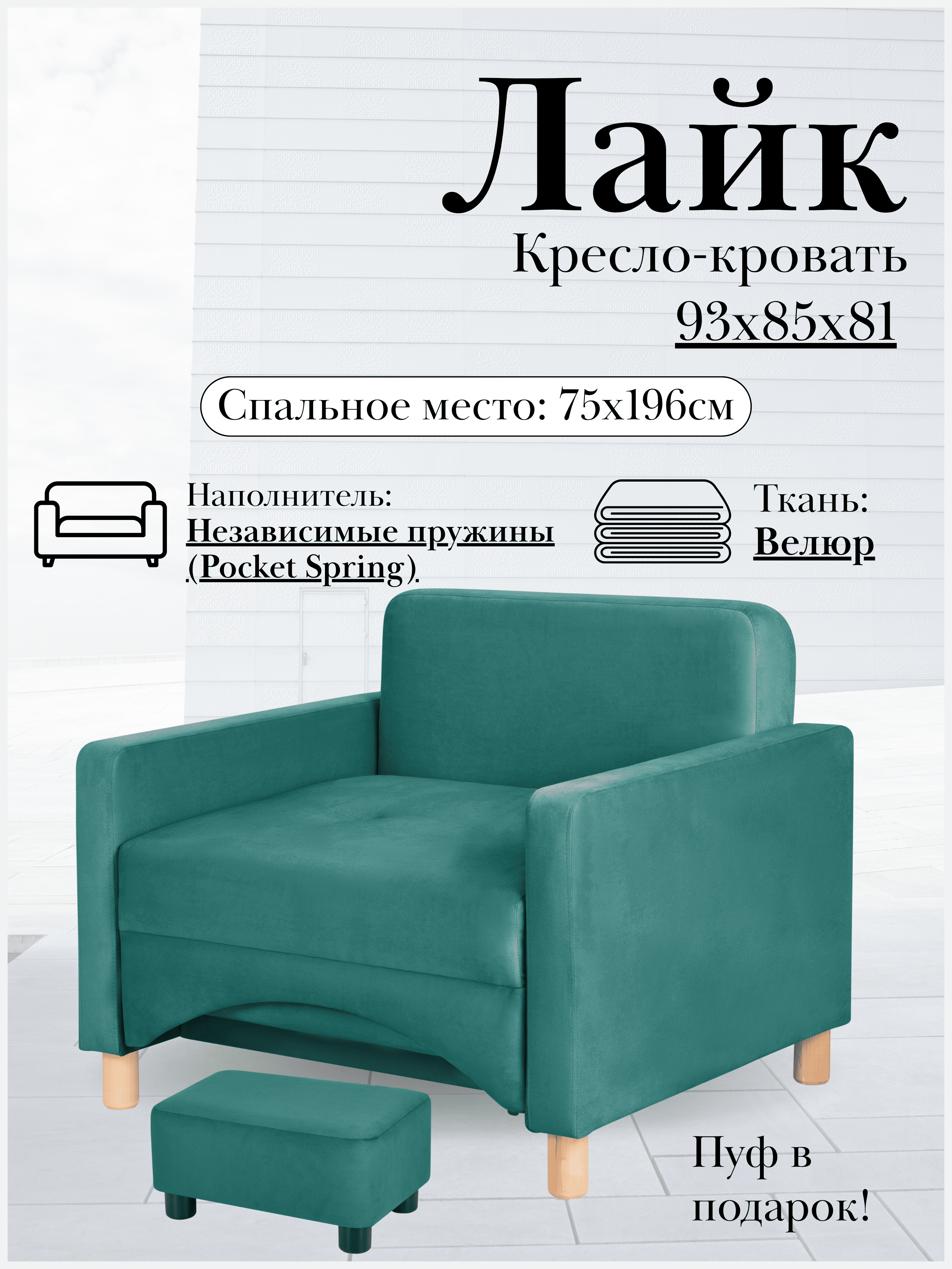 Кресло-кровать Лайк, 93*85*81, на пружинном блоке, велюр лазурный, Велутто 20