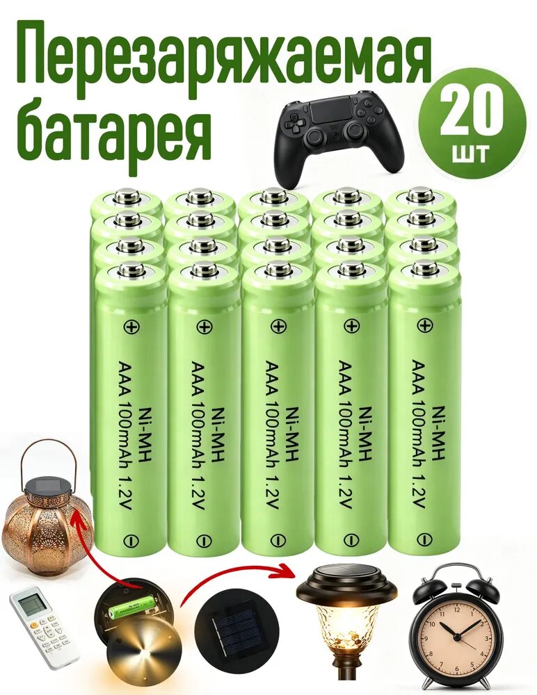 Батарейка аккумуляторная NI-MH 100mАh 1.2 V мизинчиковая ААА- 20шт/уп