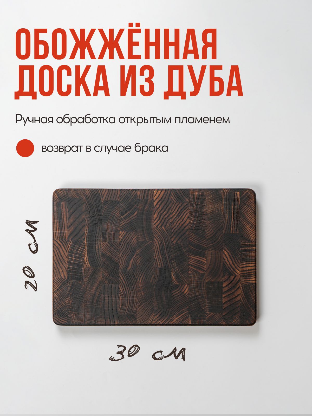 Разделочная доска от MEZ, ручная работа, деревянная, торцевая, обожженная, из дуба, 30х20 см