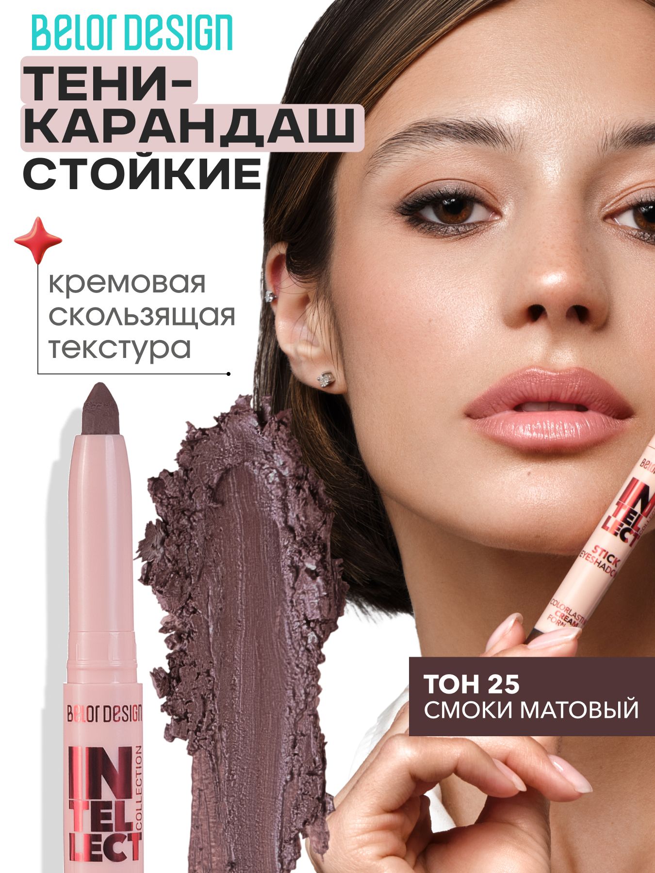 Тени-стик для век INTELLECT тон 25