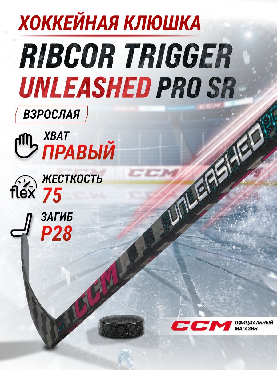 CCM Клюшка хоккейная композитная HS RIBCOR TRIGGER UNLEASHED PRO SR, загиб 28+R, взрослая, правый хват, жесткость 75