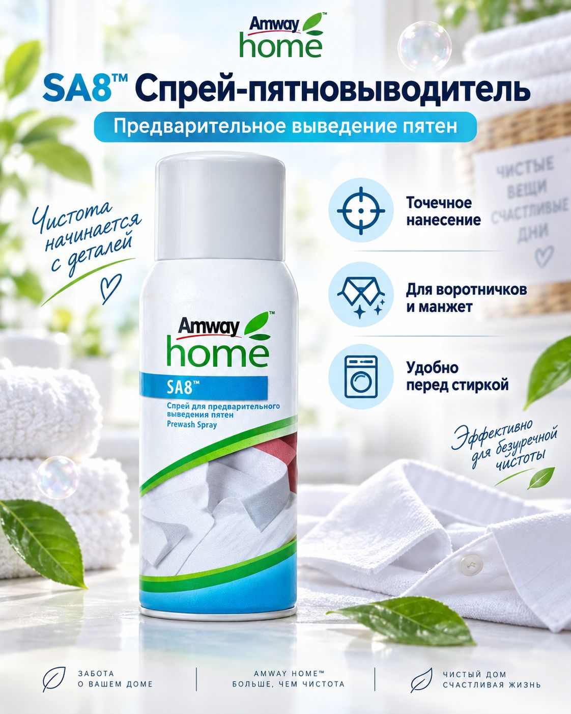 Пятновыводитель Amway SA8, спрей, быстрая очистка, Амвей оригин-ал