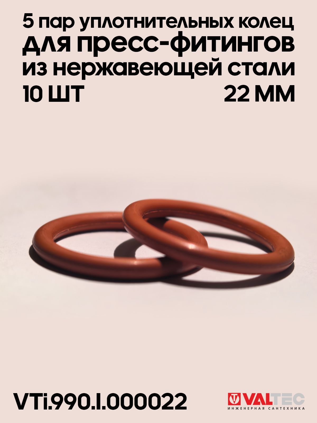 Кольца уплотнительные (VTi.990. I.000022) 22 мм fpm (10 шт.)