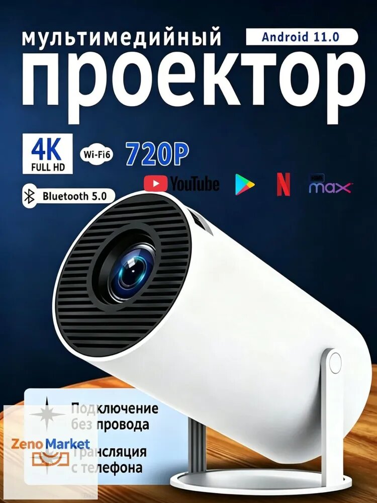 Проектор HY300, 1LCD, белый, 11.0, - 6, 5.0, 720P, 4