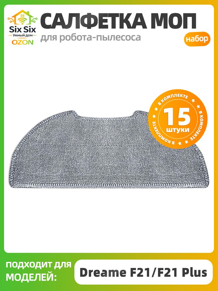 Салфетки МОП для робота-пылесоса Dreame F21/F21 Plus, 15 шт, микрофибра