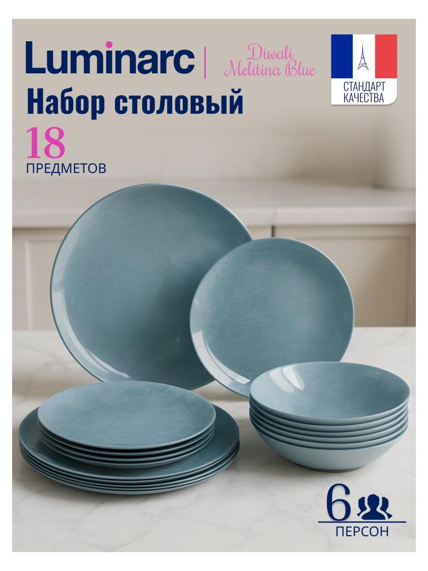 Столовый набор Luminarc MELITINA BLUE 18 предметов, стекло, голубой (V9722)