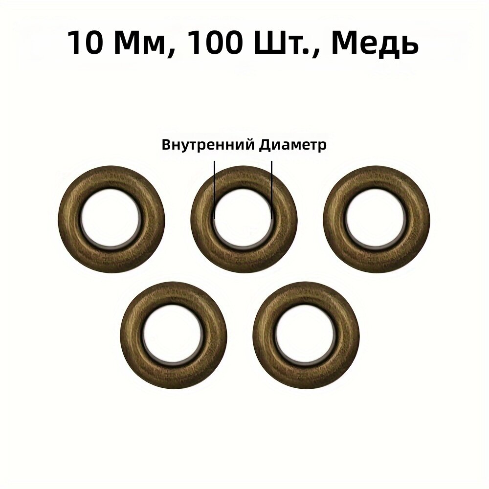 Металлические люверсы 10 мм, 100 шт, цвет медь
