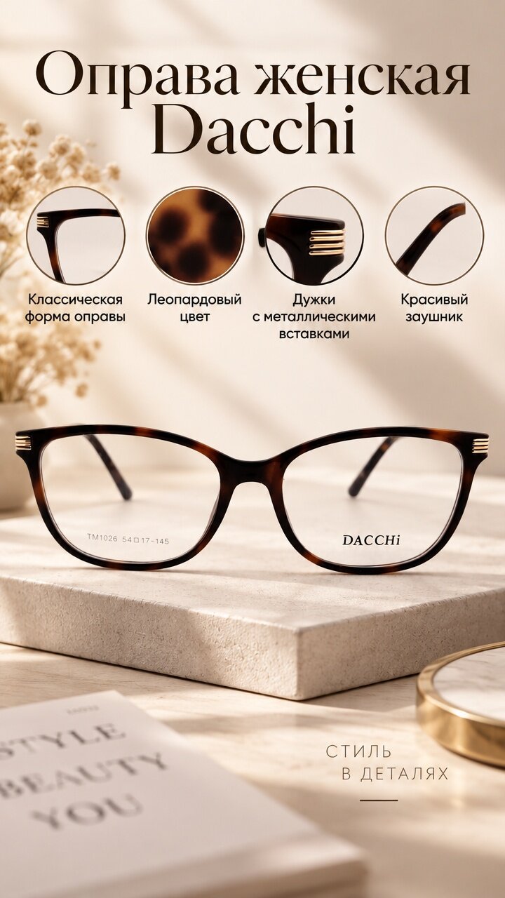 Оправа для очков Dacchi женская – лёгкое и удобное решение для повседневного ношения. В леопардовом цвете. Салфетка в комплекте.