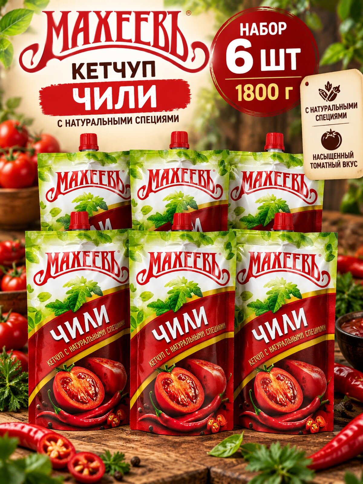 Кетчуп Махеевъ «Чили» 300 г, 6 штук, острый, с перцем чили, к мясу и шашлыку