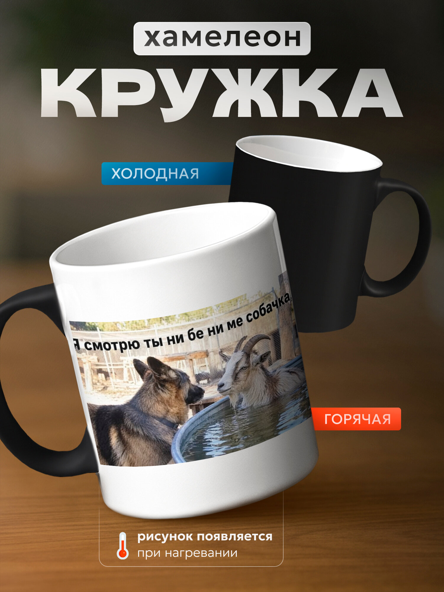 Кружка хамелеон бренда PNP NARD "вот такая фигня , собачка мем" 330мл, керамическая