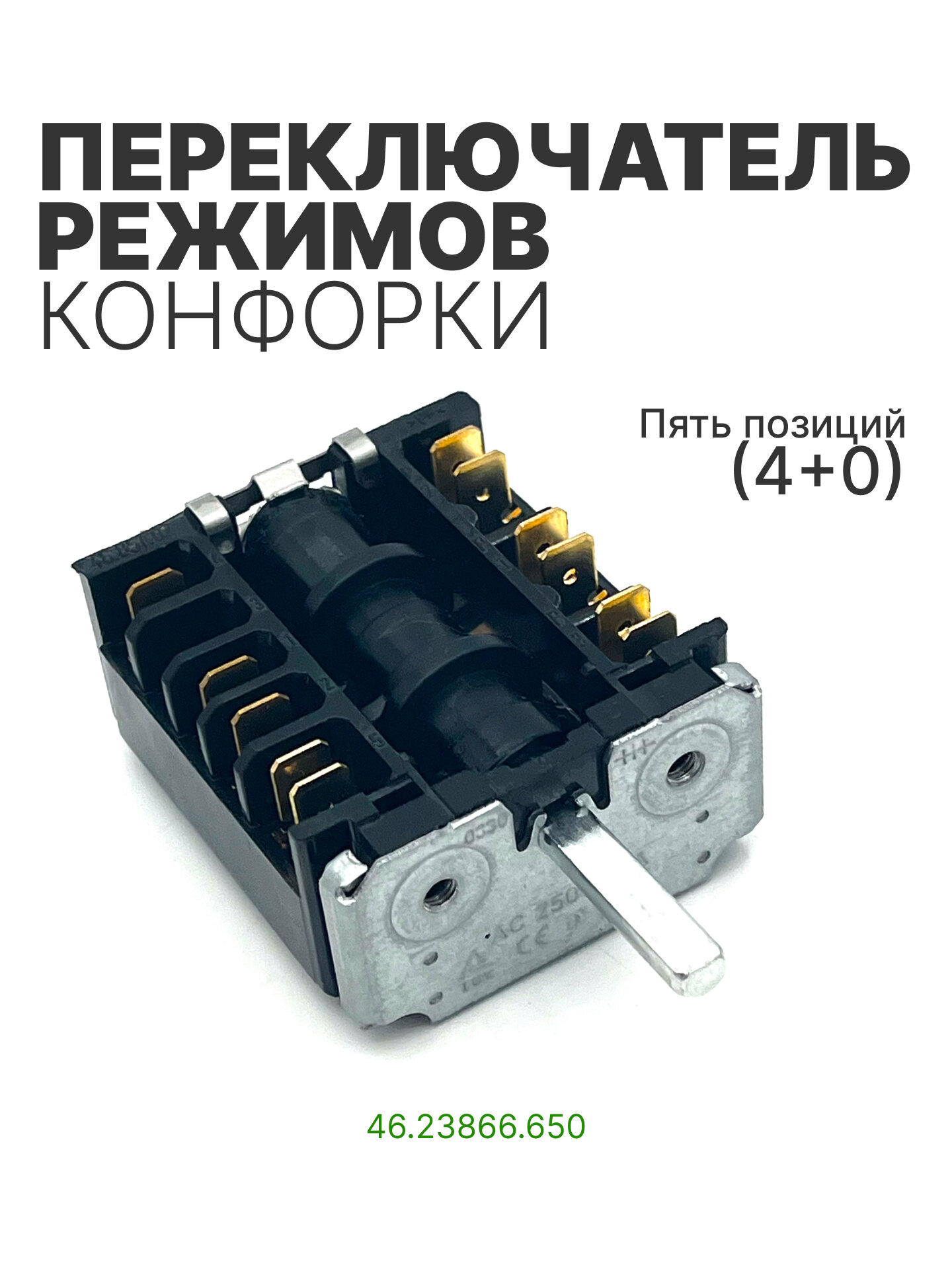 Переключатель режимов для духового шкафа Hansa 5 позиций (4+0), 46.23866.650