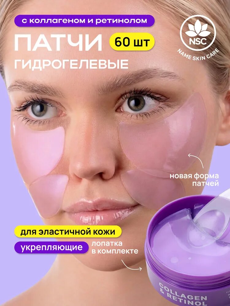 Патчи гидрогелевые для глаз укрепляющие с коллагеном и ретинолом для эластичности кожи, NSC, 60 шт