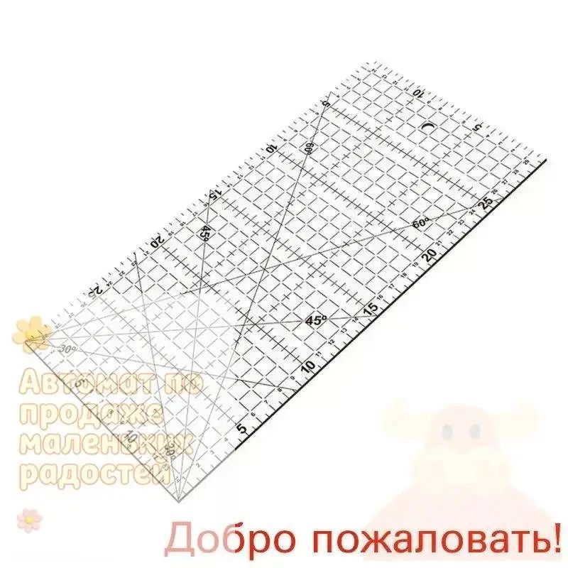 Линейка для пэчворка 30x15см
