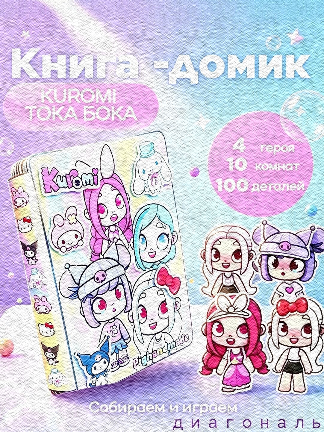 Toca Boca Kuromi книжка-игрушка домик из бумаги стикербук